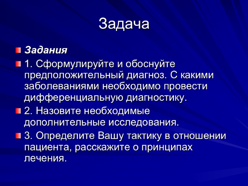 Задача Задания 1. Сформулируйте и обоснуйте предположительный диагноз. С какими заболеваниями необходимо провести дифференциальную